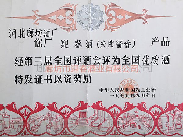 全國(guó)優(yōu)質(zhì)酒證書