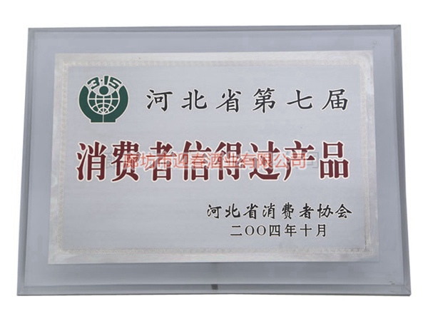 河北省第七屆消費(fèi)者信得過產(chǎn)品