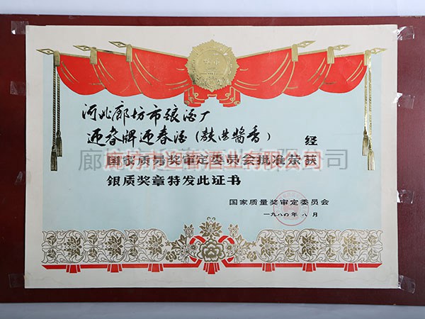 國(guó)家銀質(zhì)獎(jiǎng)?wù)伦C書