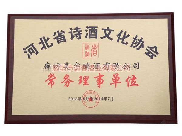 河北省詩酒文化協(xié)會(huì)常務(wù)理事單位