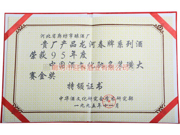 中國(guó)酒文化馳名裝璜大賽金獎(jiǎng)
